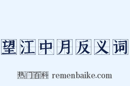 望江中月反义词是什么意思的图片